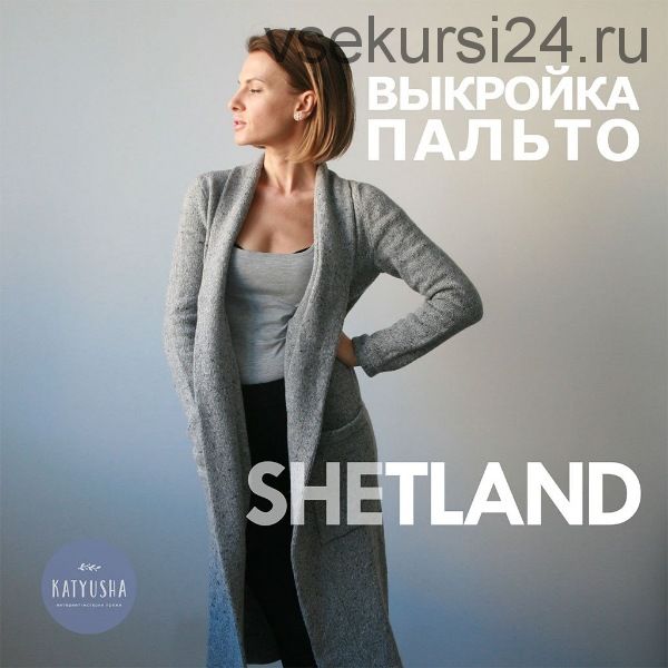 [Вязание] Выкройка пальто SHETLAND (Katyusha, Катя Петрова)