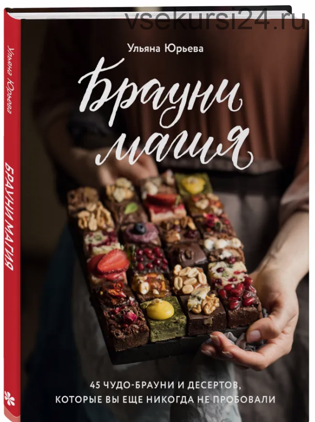 Брауни-магия. 45 чудо-брауни и десертов, которые вы еще никогда не пробовали (Ульяна Юрьева)