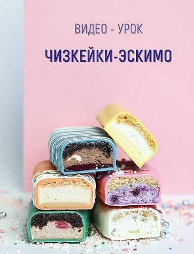 Чизкейки-эскимо (roksybakery)