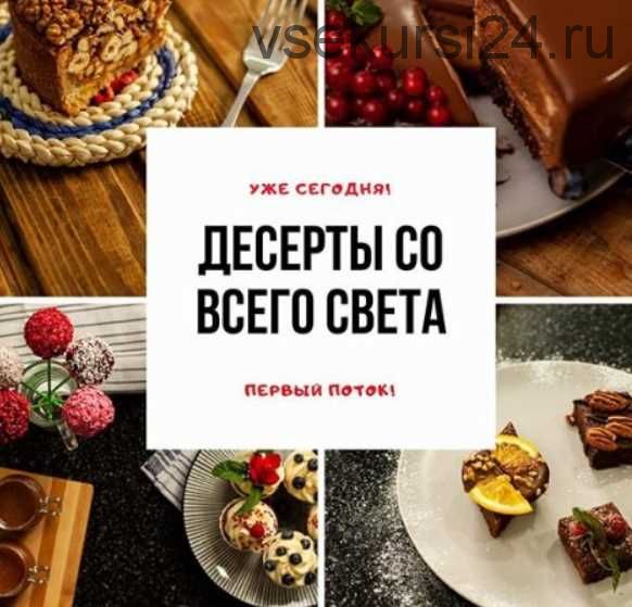 Десерты со всего света [kuhnyas_online]