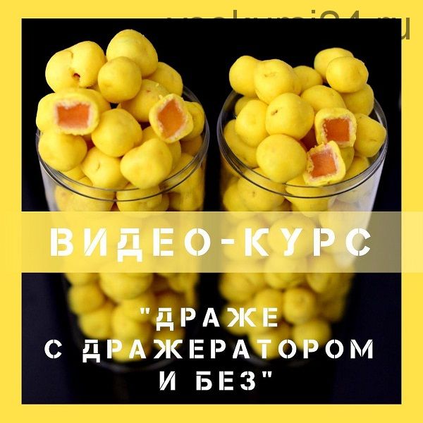 Драже с дражератором и без (Павел Сизов)