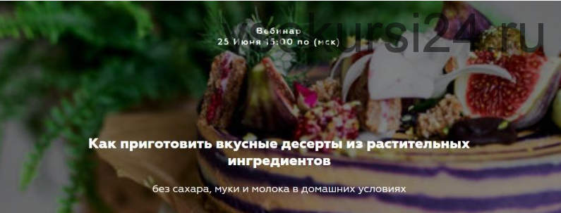 Как приготовить вкусные десерты из растительных ингредиентов (Саша Санталова)