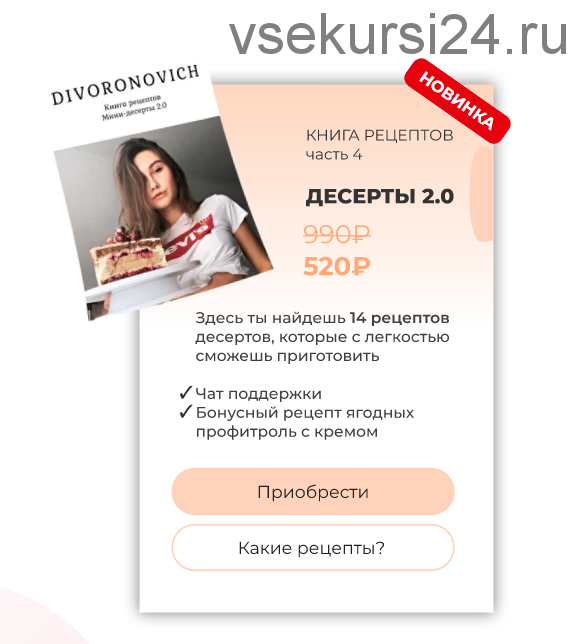 Книга рецептов №4 Десерты 2.0 (divoronovich)