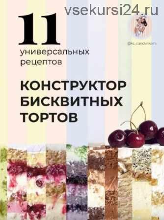 Конструктор бисквитных тортов (ks_candymom)