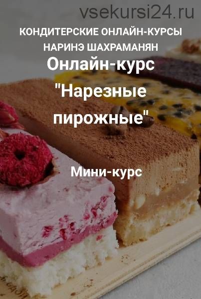 Нарезные пирожные (Наринэ Шахраманян)