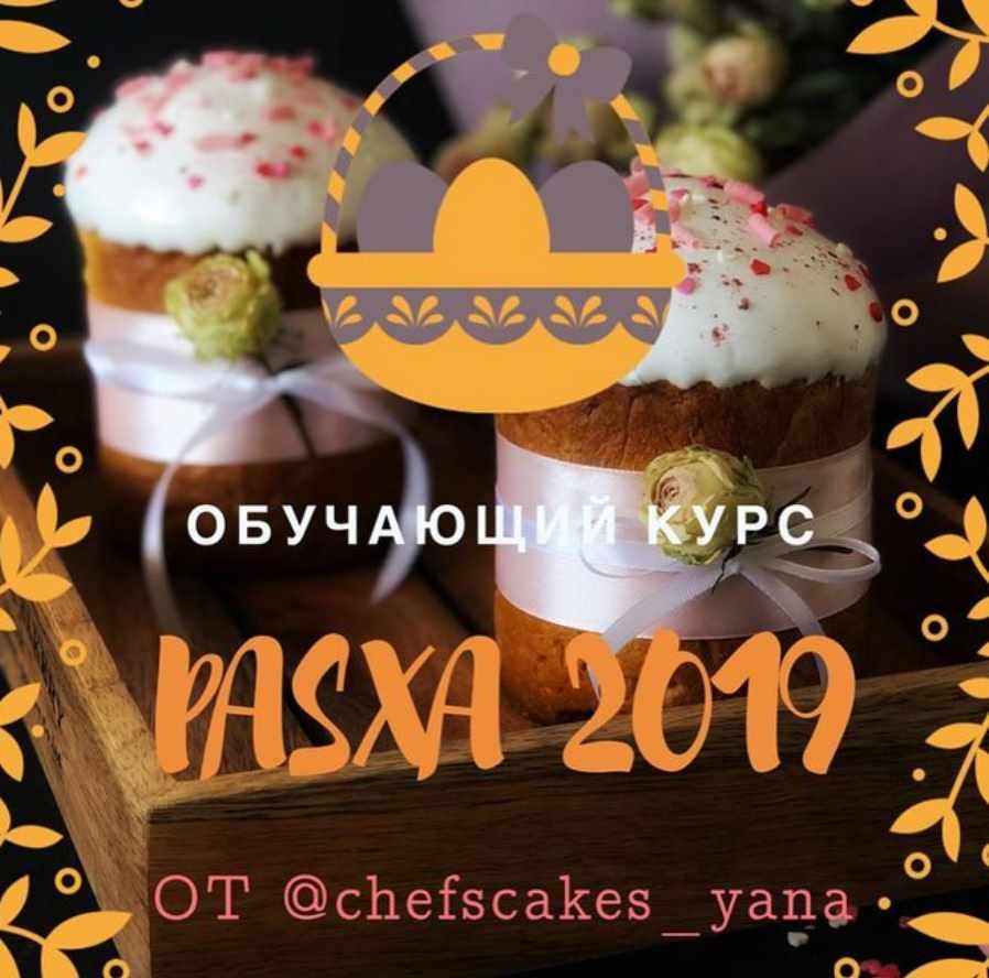 Пасха 2019 (Яна Быкова)