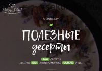 Полезные десерты.Тариф Самостоятельно (Настя Федорова)