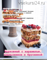 Рецептурная карта «Морковный торт с мягкой карамелью, апельсином и брусникой» (Софья Иванькова)