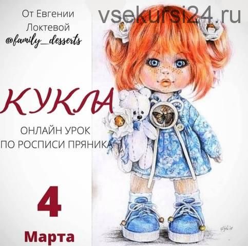 Роспись пряников «Кукла» (Евгения Локтева)