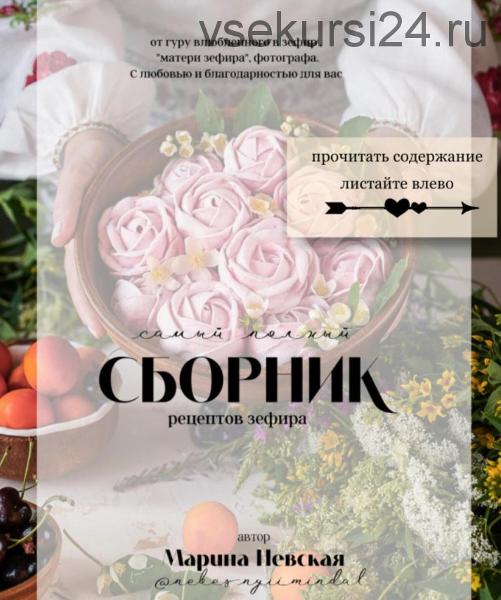 Самый полный сборник рецептов зефира (Марина Невская)