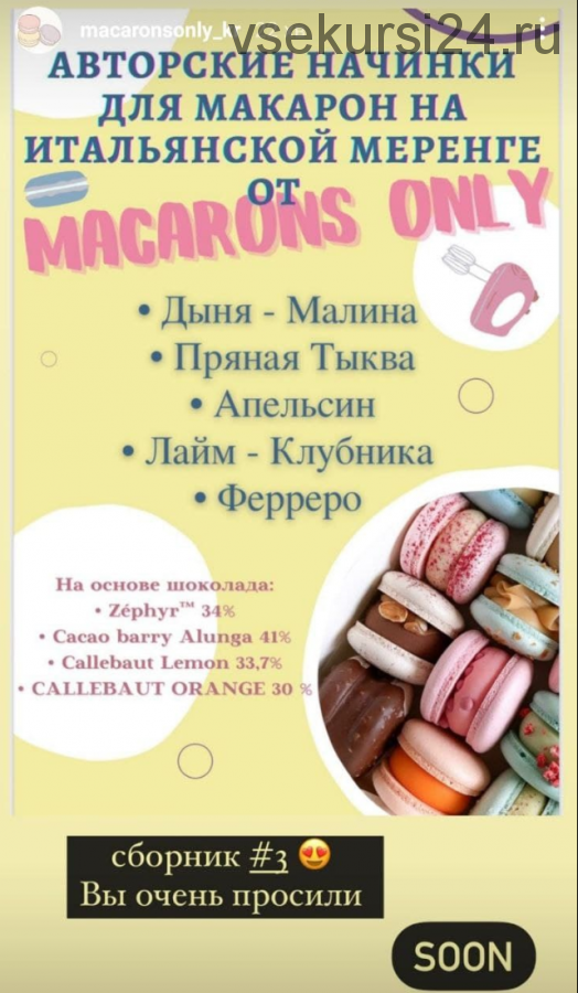 Сборник начинок макарон 3.0 (macaronsonly_kr)