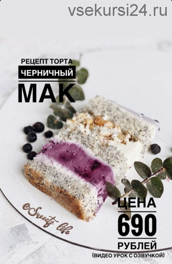 Торт Черничный мак (_sweetslife)