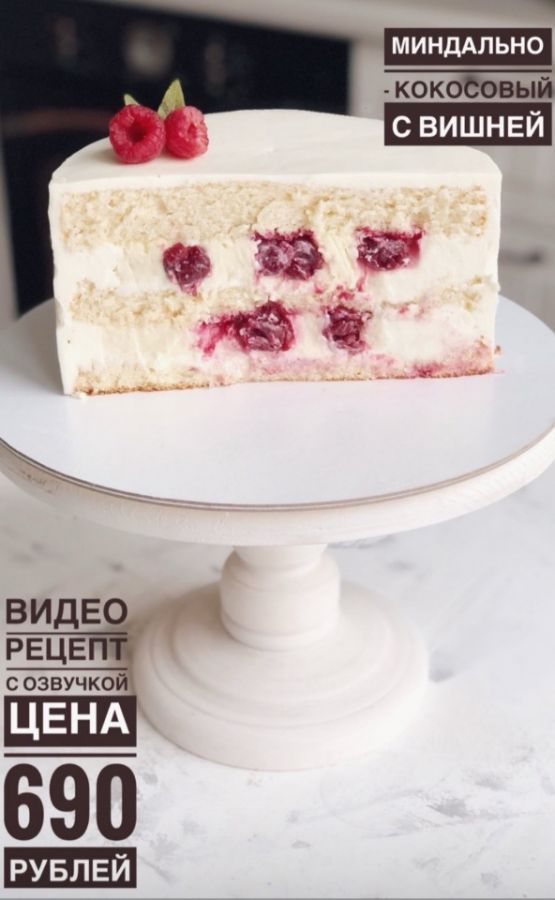 Торт Миндально кокосовый с вишней (_sweetslife)