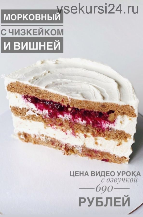 Торт Морковный с чизкейком и вишней (_sweetslife)