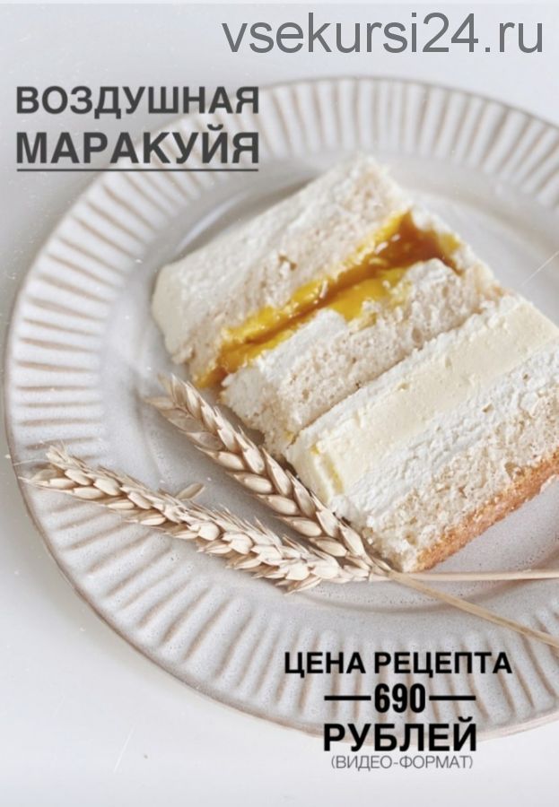 Торт Воздушная маракуйя (_sweetslife)