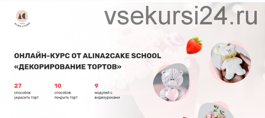 [Alina2cake School] Декорирование тортов. Тариф «С поддержкой» (Алина Ахмадиева)