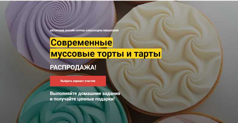 [Cake Pro] Современные муссовые торты и тарты . Тариф «2 курса в одном пакете» (Александра Овешкова)