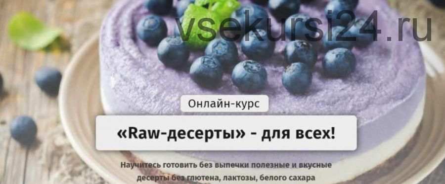 [Egor.Team] «Raw-десерты» - для всех. Тариф - Самостоятельный