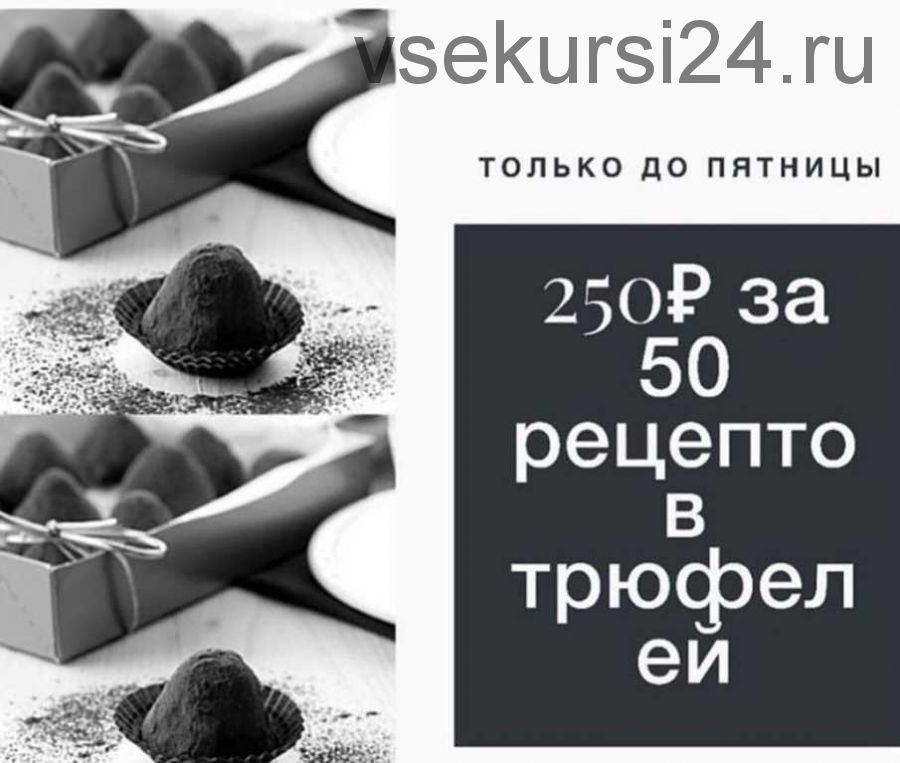 [Кондитерка] 50 рецептов трюфелей (cara_mia)