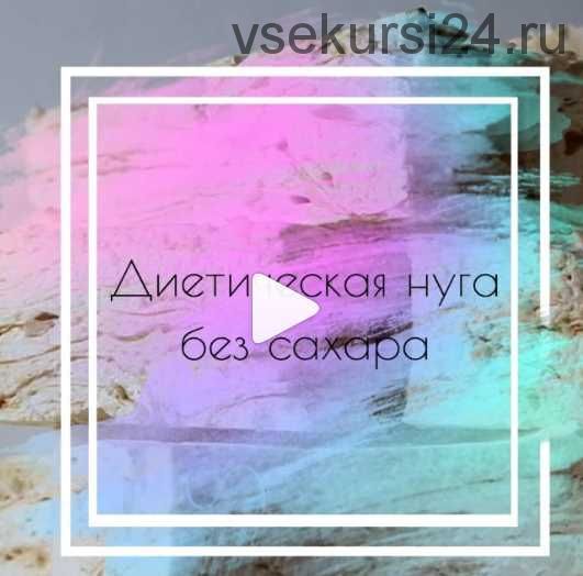 [Кондитерка] Диетическая нуга без сахара (Светлана Шубина)