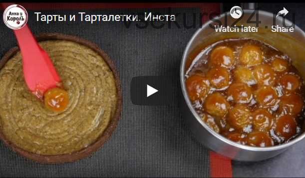 [Кондитерка] Тарты и тарталетки (Анна и Король)