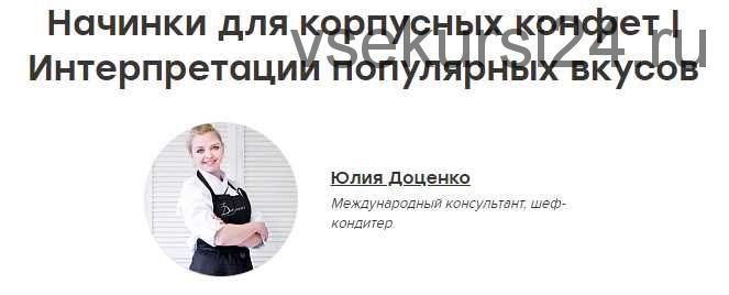 [Кондитерка] (The Chef) Новые начинки для корпусных конфет (Юлия Доценко)