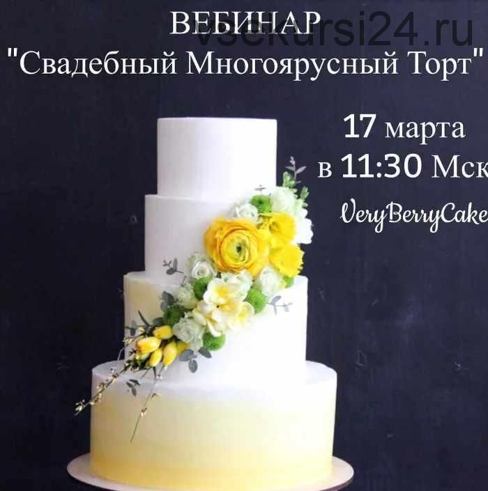 [Кондитерка] Вебинар 'Свадебный Многоярусный Торт' (veryberrycakes)