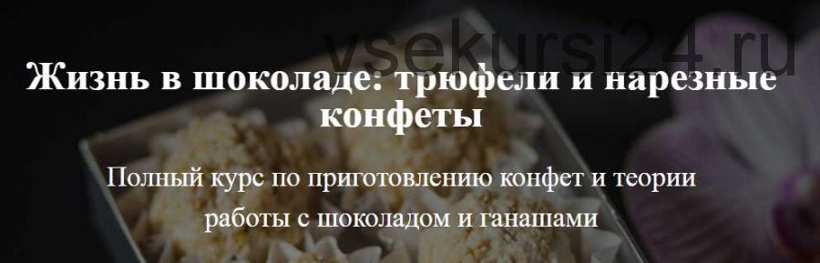 [Кондитерка] Жизнь в шоколаде: трюфели и нарезные конфеты (Юлия Скокова)