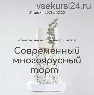 [Кондитерская школа BMB School] Вебинар «Современный многоярусный торт» (Мария Бондарева)