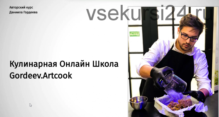 [Кулинарная Онлайн Школа Gordeev.Artcook] RAW десерты. Тариф 'Я Кондитер' (Даниил Гордеев)
