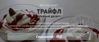 [Широмани] Трайфл. Слоеный десерт (Юлия Дидковская)