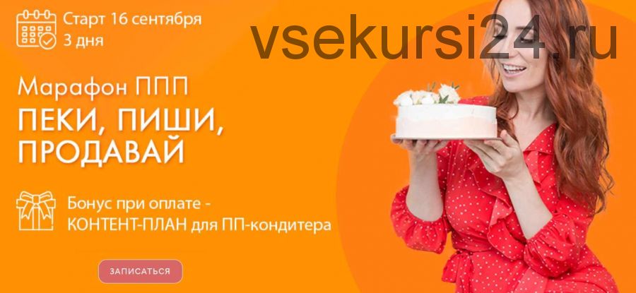 [Tasha’s cake school] ППП: Пеки, Пиши, Продавай! (Таша Коробейникова)