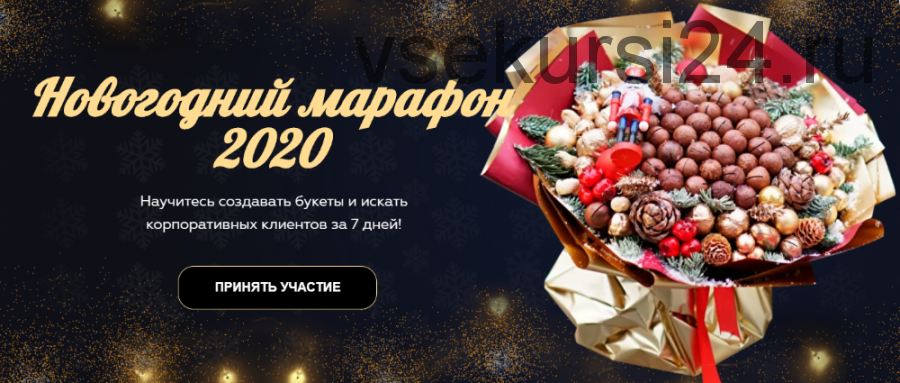 [Wow Buket] Новогодний марафон 2020