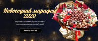 [Wow Buket] Новогодний марафон 2020