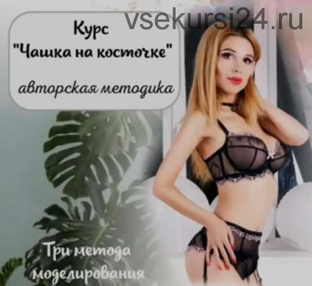 Авторская методика «Чашка на косточке» (lingerie_academy)