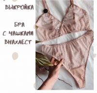 Бра с чашками внахлест (lingerie.pattern)