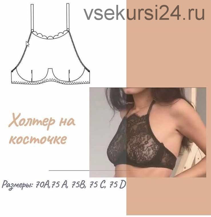 Холтер на косточке (lekalo lingerie)