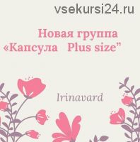 Капсула для нестандартнои? фигуры. Закрытая группа. Сентябрь 2020 (Ирина Вардересян-Микаелян)