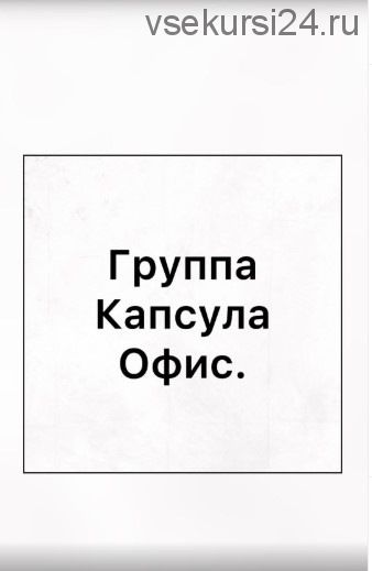 Капсула «Офис» для стандартных размеров. Закрытая группа. 2020 (Ирина Вардересян-Микаелян)