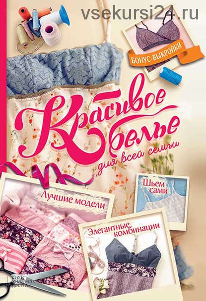 Красивое белье для всей семьи. Элегантные комбинации. Лучшие модели. Шьем сами (Катрин Ректенвальд)