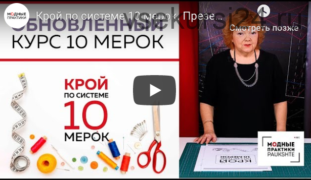 Крой по системе 10 мерок 2019 (Ирина Паукште)