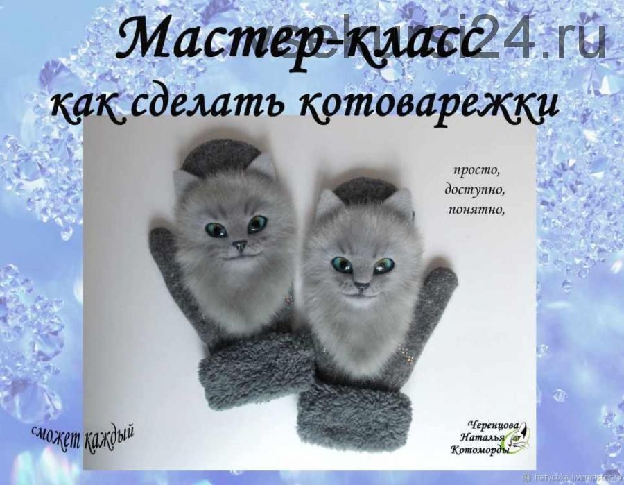 Мастер-класс. Звероварежки. Котоварежки (Наталья Черенцова)