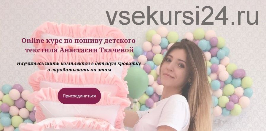 Online курс по пошиву детского текстиля (Анастасия Ткачева)