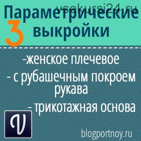 Параметрические выкройки женского плечевого изделия (Ольга Маризина)