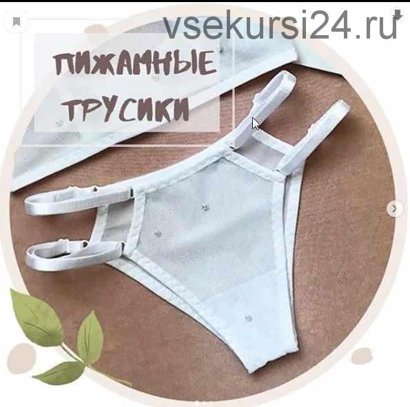 Пижамные трусики (lingerie.pattern)