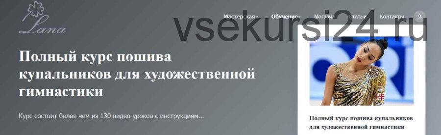 Полный курс пошива купальников для художественной гимнастики (Светлана Герасимова)