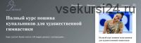 Полный курс пошива купальников для художественной гимнастики (Светлана Герасимова)