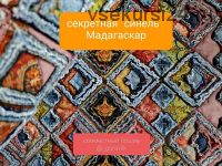 Секретная синель Мадагаскар (Капитолина Журавлик)