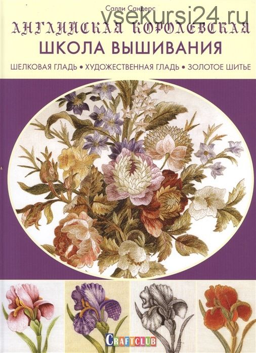 Шелковая гладь. Художественная гладь. Золотое шитье [Английская королевская школа вышивания]