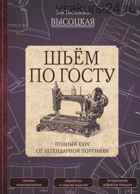 Шьём по ГОСТу. Полный курс от легендарной портнихи (Зоя Высоцкая)